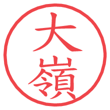 大嶺.pngの電子印鑑／ハンコ画像