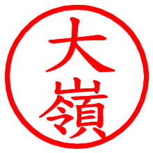 大嶺_b.pngの電子印鑑／ハンコ画像