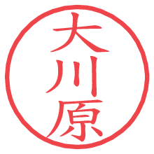 大川原.pngの電子印鑑／ハンコ画像