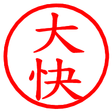 大快_b.pngの電子印鑑／ハンコ画像