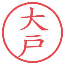 大戸の電子印鑑／ハンコ画像