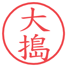 大搗の電子印鑑／ハンコ画像