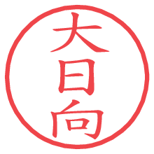 大日向.pngの電子印鑑／ハンコ画像