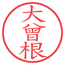 大曾根の電子印鑑／ハンコ画像