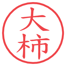 大柿の電子印鑑／ハンコ画像