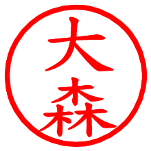 大森_b.pngの電子印鑑／ハンコ画像