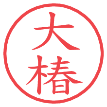 大椿の電子印鑑／ハンコ画像