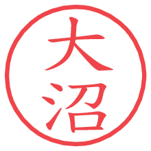 大沼.pngの電子印鑑／ハンコ画像