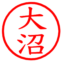 大沼_b.pngの電子印鑑／ハンコ画像