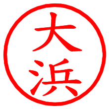 大浜_b.pngの電子印鑑／ハンコ画像