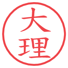 大理.pngの電子印鑑／ハンコ画像