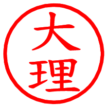 大理_b.pngの電子印鑑／ハンコ画像