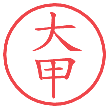 大甲.pngの電子印鑑／ハンコ画像
