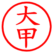 大甲_b.pngの電子印鑑／ハンコ画像