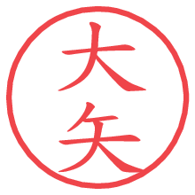 大矢.pngの電子印鑑／ハンコ画像