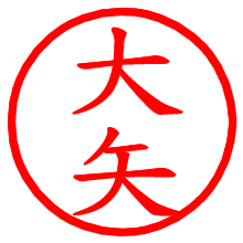 大矢_b.pngの電子印鑑／ハンコ画像