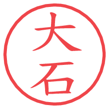 大石.pngの電子印鑑／ハンコ画像