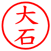 大石_b.pngの電子印鑑／ハンコ画像