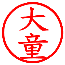 大童_b.pngの電子印鑑／ハンコ画像