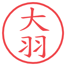 大羽.pngの電子印鑑／ハンコ画像