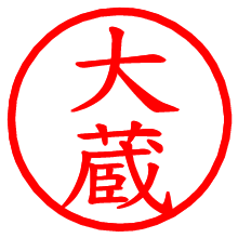 大蔵_b.pngの電子印鑑／ハンコ画像