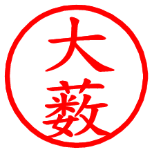 大薮_b.pngの電子印鑑／ハンコ画像