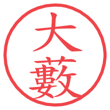 大藪の電子印鑑／ハンコ画像