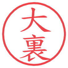 大裏の電子印鑑／ハンコ画像