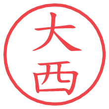 大西の電子印鑑／ハンコ画像