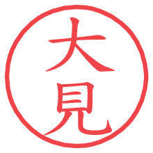 大見.pngの電子印鑑／ハンコ画像