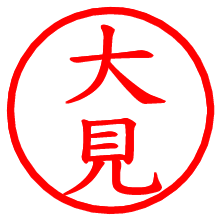 大見_b.pngの電子印鑑／ハンコ画像