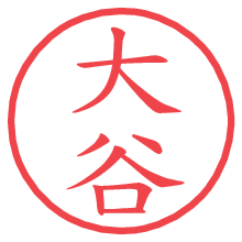 大谷.pngの電子印鑑／ハンコ画像
