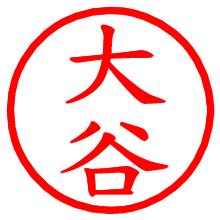 大谷_b.pngの電子印鑑／ハンコ画像