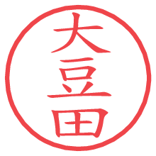 大豆田の電子印鑑／ハンコ画像
