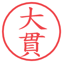 大貫の電子印鑑／ハンコ画像