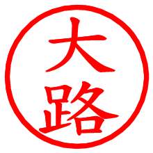 大路_b.pngの電子印鑑／ハンコ画像