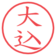 大込.pngの電子印鑑／ハンコ画像