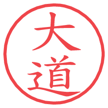 大道.pngの電子印鑑／ハンコ画像