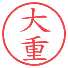 大重.pngの電子印鑑／ハンコ画像