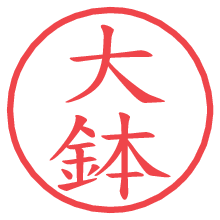 大鉢の電子印鑑／ハンコ画像
