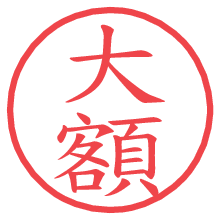 大額の電子印鑑／ハンコ画像