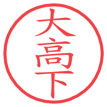 大高下の電子印鑑／ハンコ画像