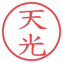 天光.pngの電子印鑑／ハンコ画像