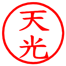 天光_b.pngの電子印鑑／ハンコ画像