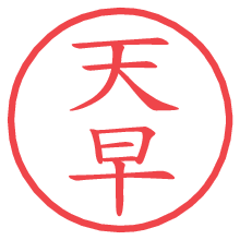 天早の電子印鑑／ハンコ画像