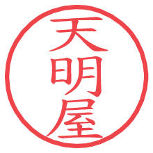天明屋.pngの電子印鑑／ハンコ画像