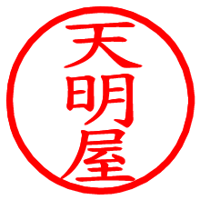 天明屋_b.pngの電子印鑑／ハンコ画像