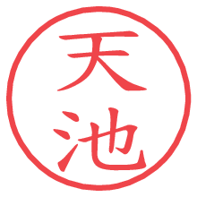 天池.pngの電子印鑑／ハンコ画像