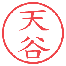 天谷.pngの電子印鑑／ハンコ画像