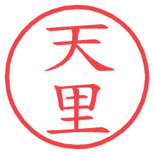 天里の電子印鑑／ハンコ画像